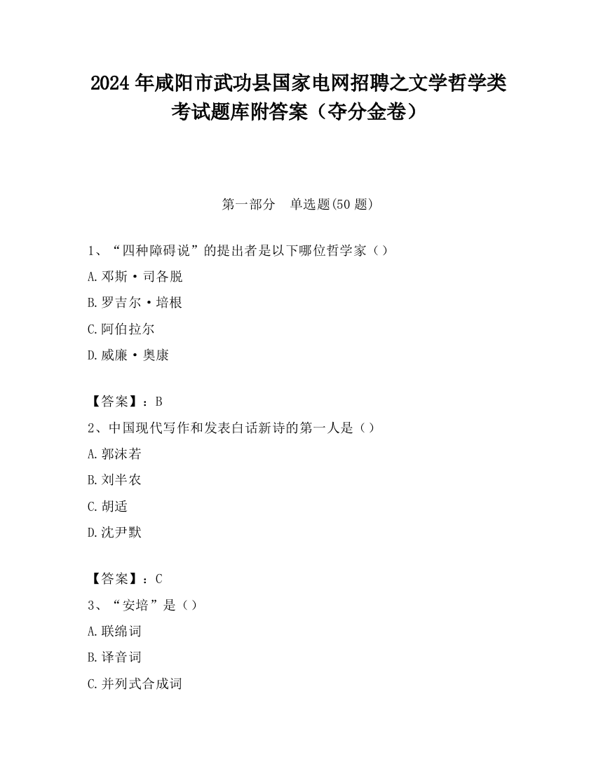 2024年咸阳市武功县国家电网招聘之文学哲学类考试题库附答案（夺分金卷）