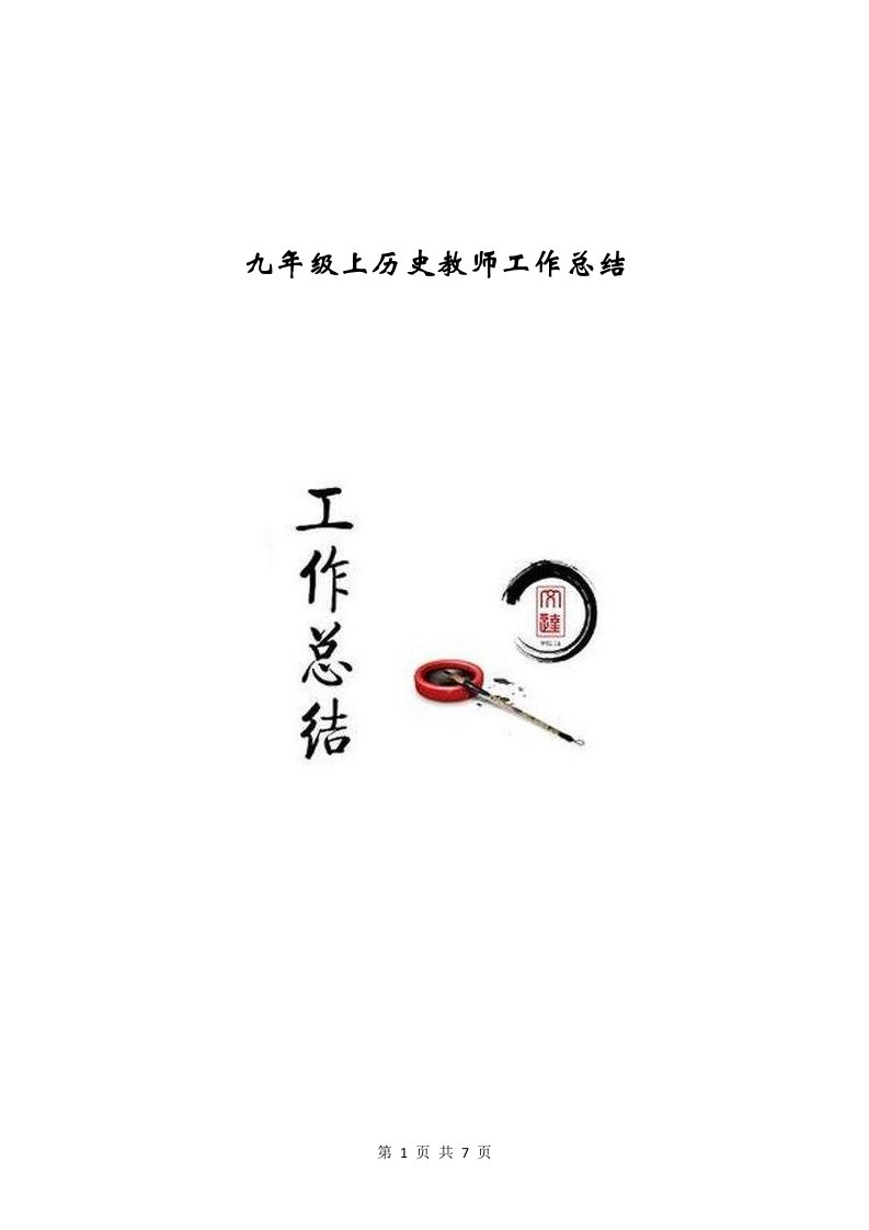 九年级上历史教师工作总结