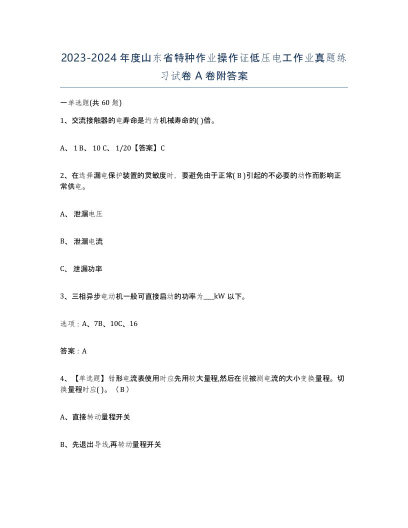 2023-2024年度山东省特种作业操作证低压电工作业真题练习试卷A卷附答案