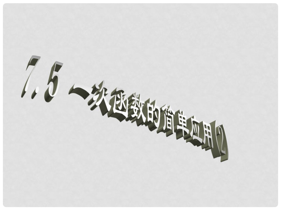 浙江省杭州市萧山区党湾镇初级中学八年级数学上册《7.5