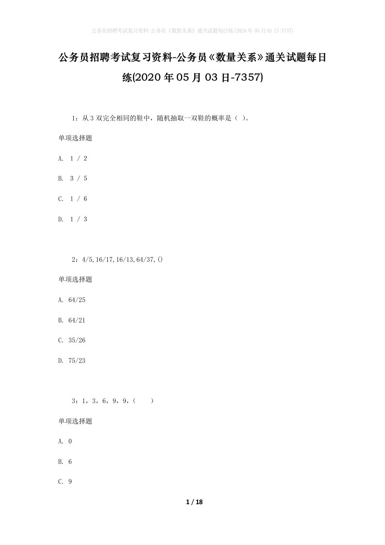 公务员招聘考试复习资料-公务员数量关系通关试题每日练2020年05月03日-7357