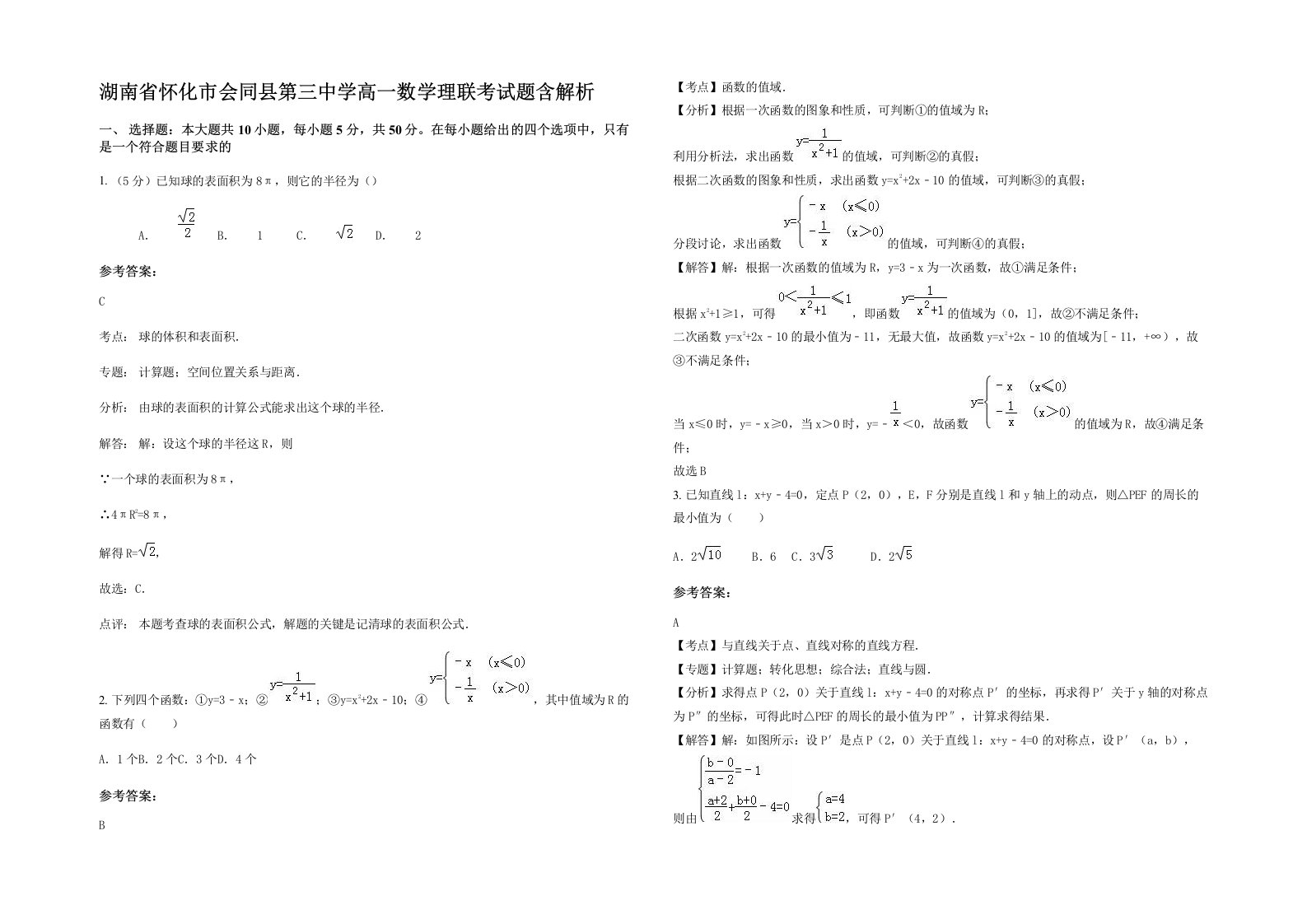 湖南省怀化市会同县第三中学高一数学理联考试题含解析