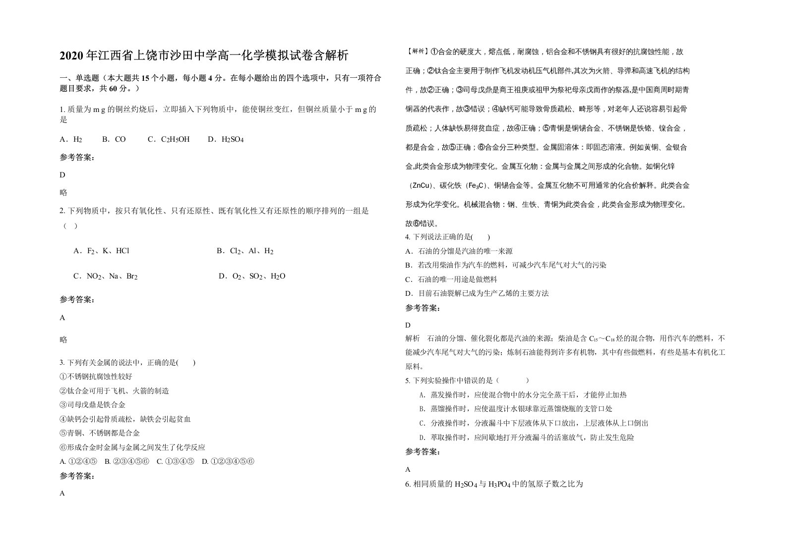 2020年江西省上饶市沙田中学高一化学模拟试卷含解析