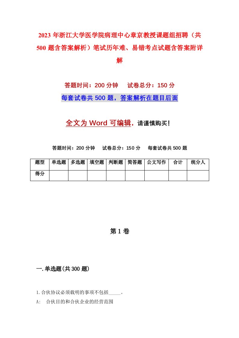 2023年浙江大学医学院病理中心章京教授课题组招聘共500题含答案解析笔试历年难易错考点试题含答案附详解