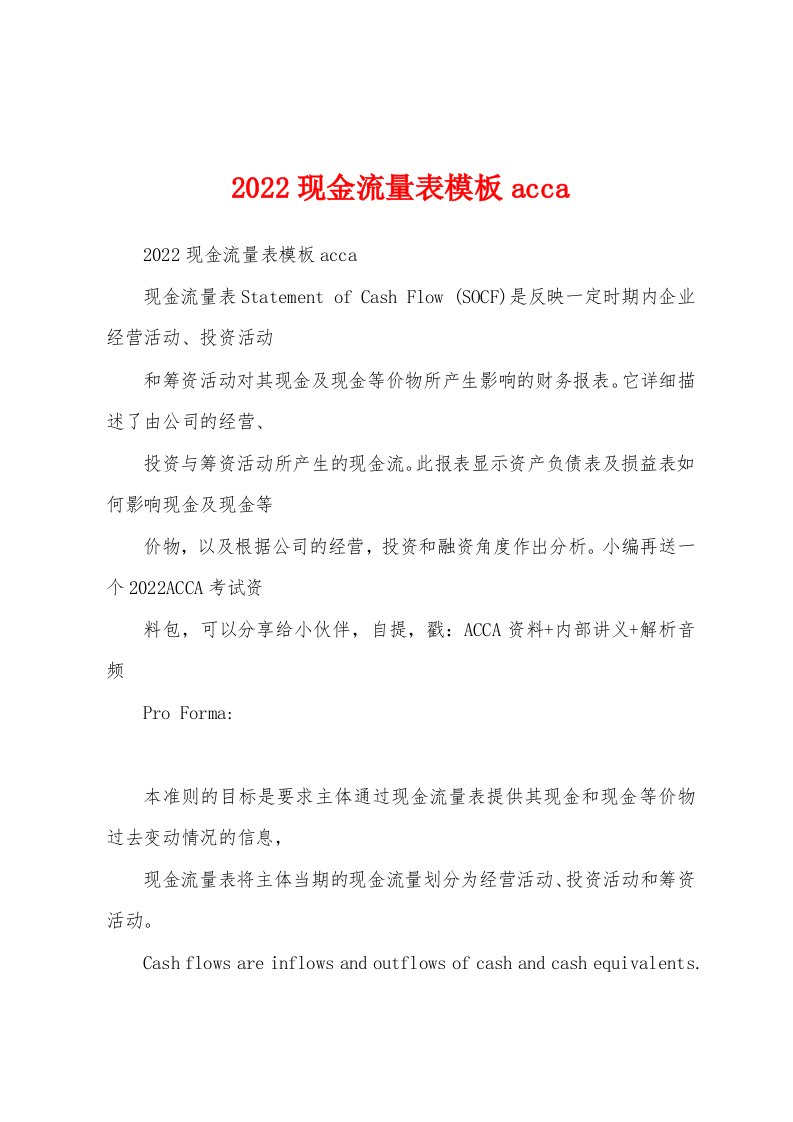 2022现金流量表模板acca