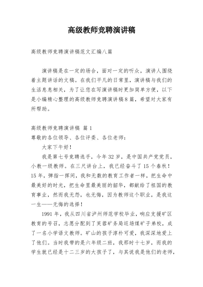 高级教师竞聘演讲稿_95