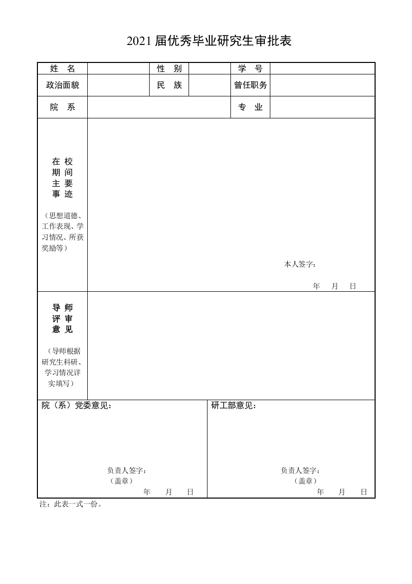 2021届优秀毕业研究生审批表