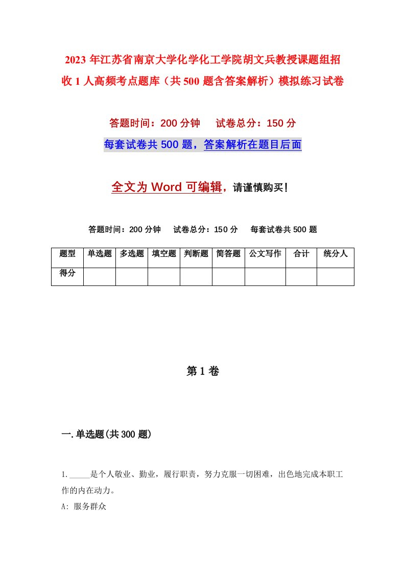 2023年江苏省南京大学化学化工学院胡文兵教授课题组招收1人高频考点题库共500题含答案解析模拟练习试卷