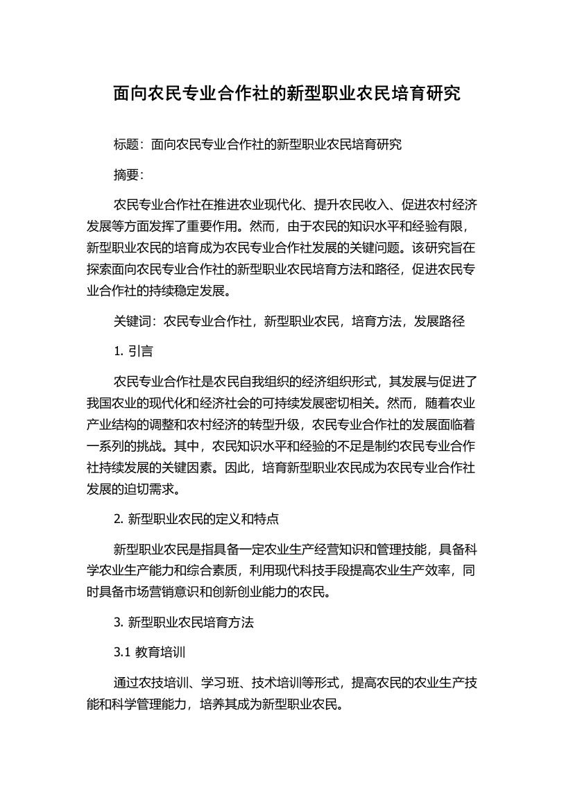 面向农民专业合作社的新型职业农民培育研究