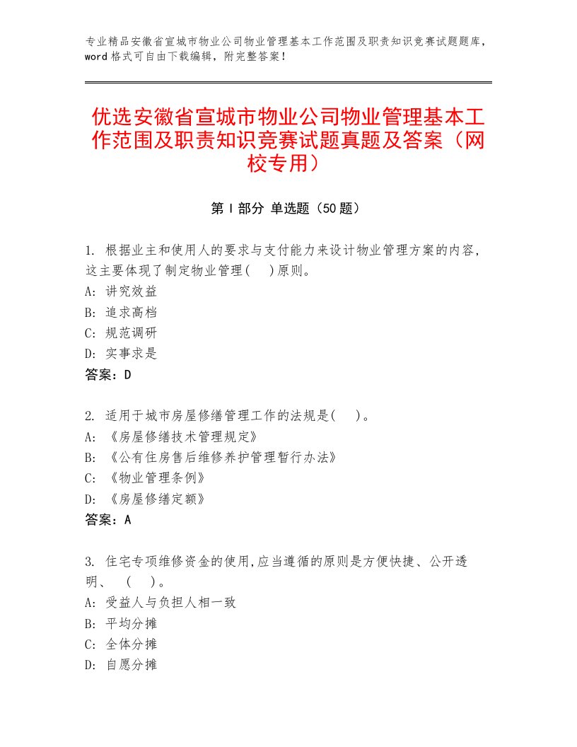 优选安徽省宣城市物业公司物业管理基本工作范围及职责知识竞赛试题真题及答案（网校专用）