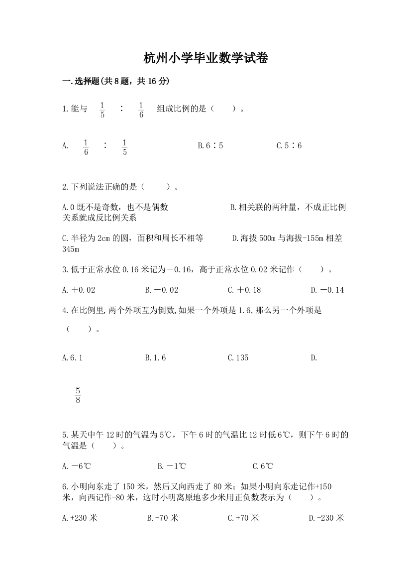 杭州小学毕业数学试卷含答案【能力提升】