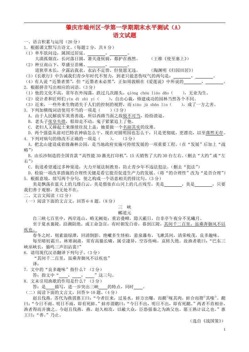 广东省肇庆市端州区八级语文上学期末试题（A）