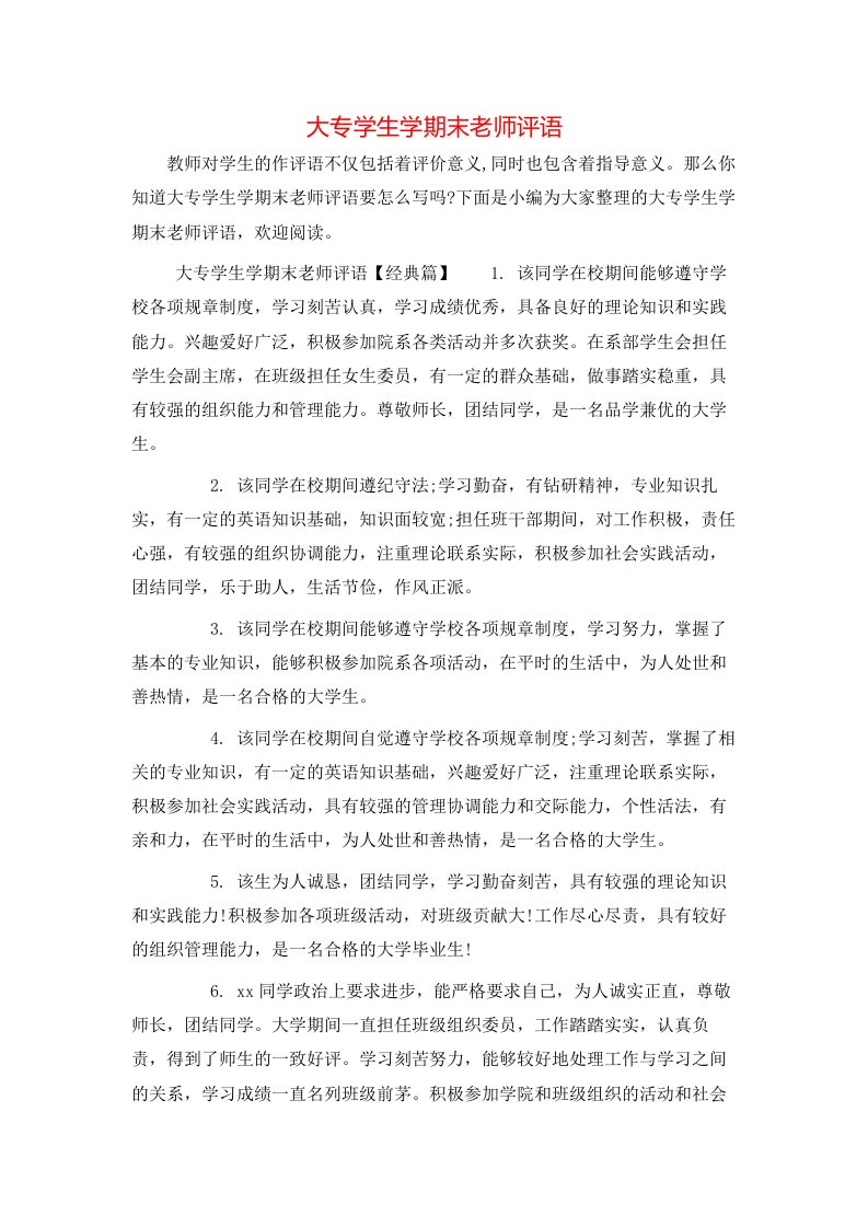 大专学生学期末老师评语