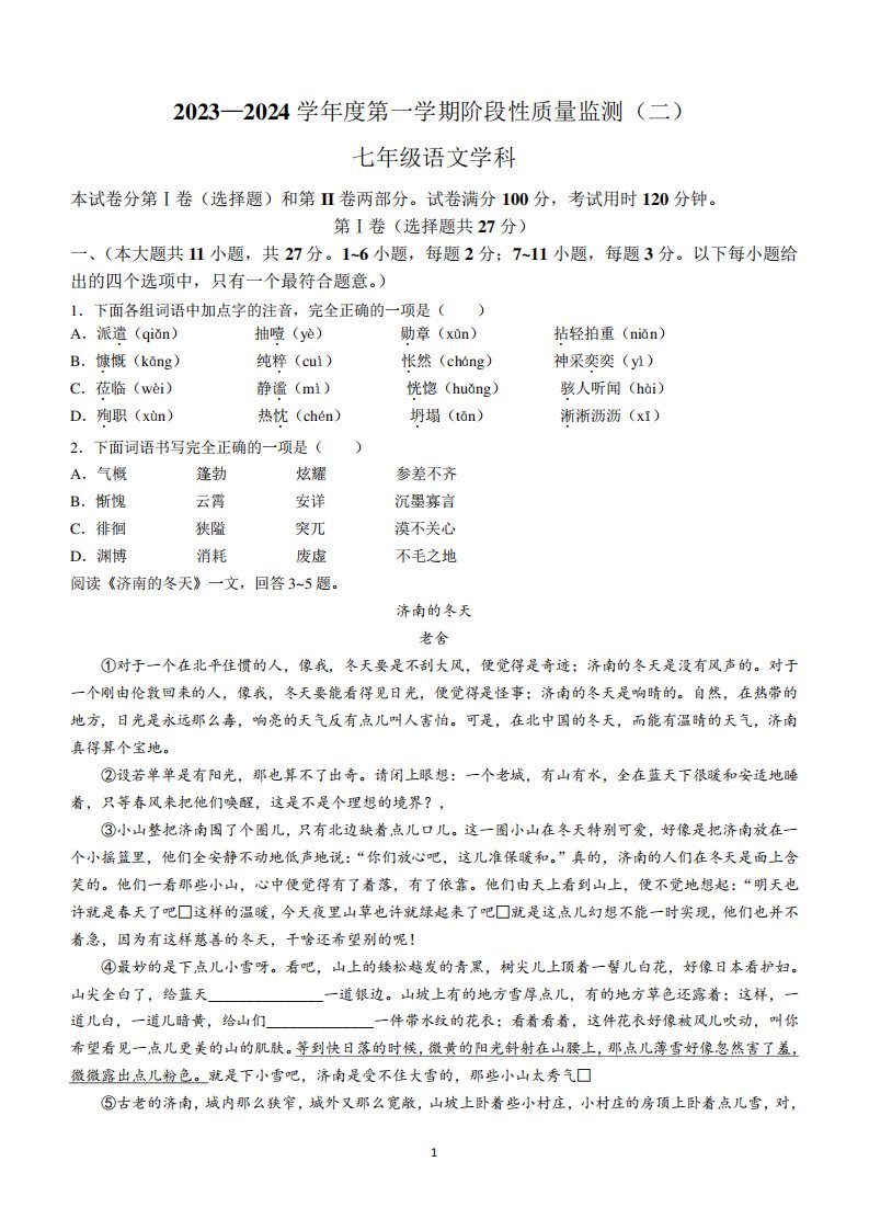 天津市南开区2023-2024学年七年级上学期期末语文试题(含答案)