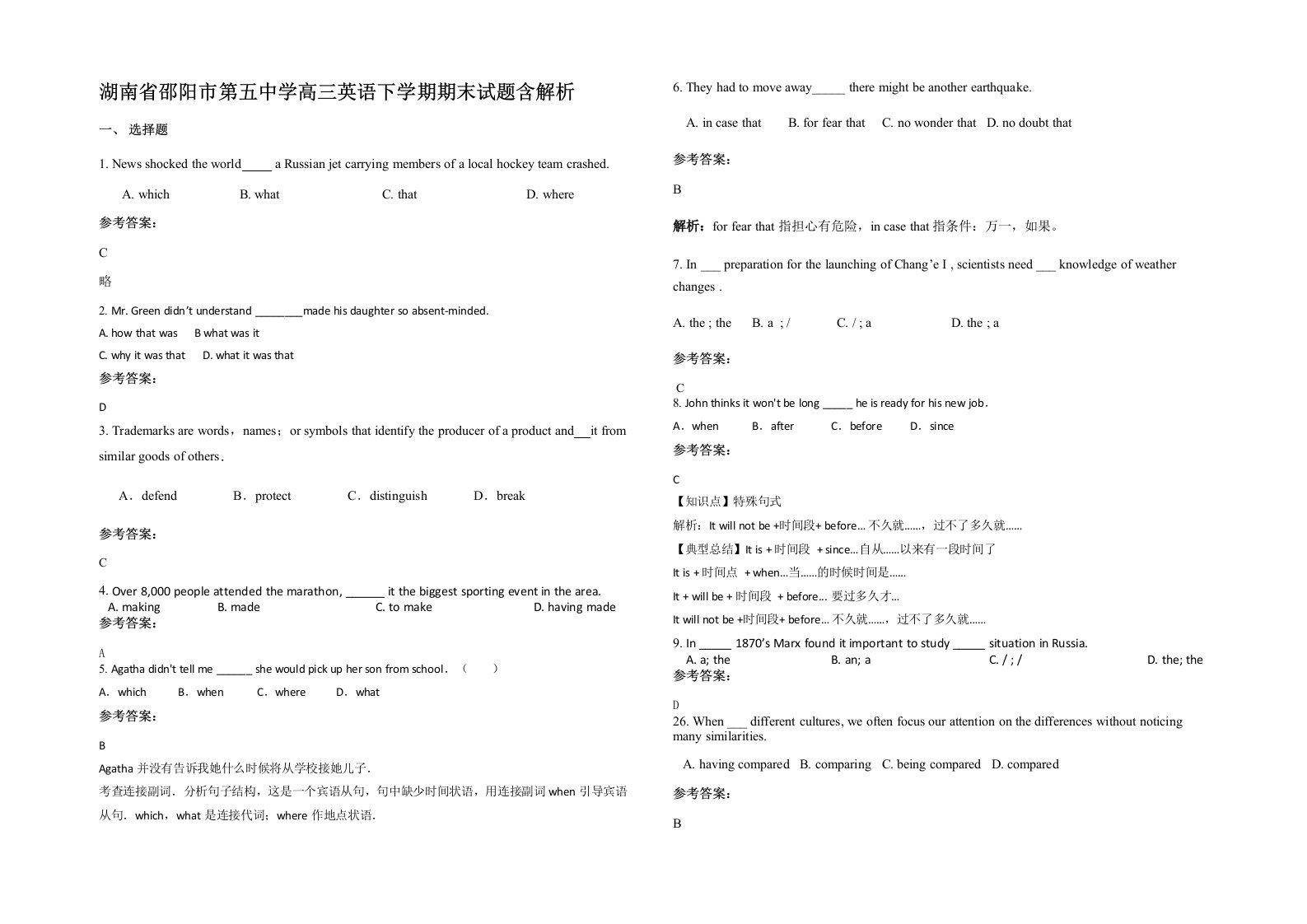 湖南省邵阳市第五中学高三英语下学期期末试题含解析