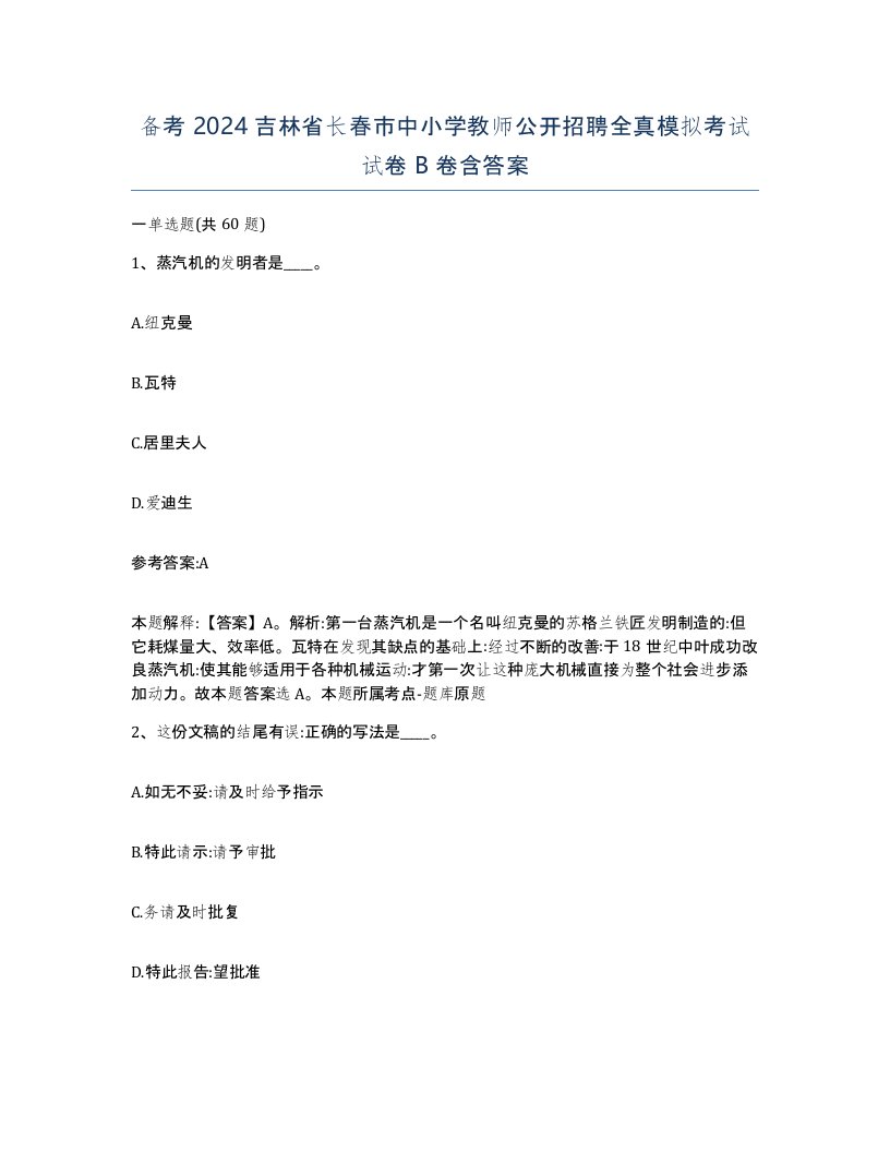 备考2024吉林省长春市中小学教师公开招聘全真模拟考试试卷B卷含答案