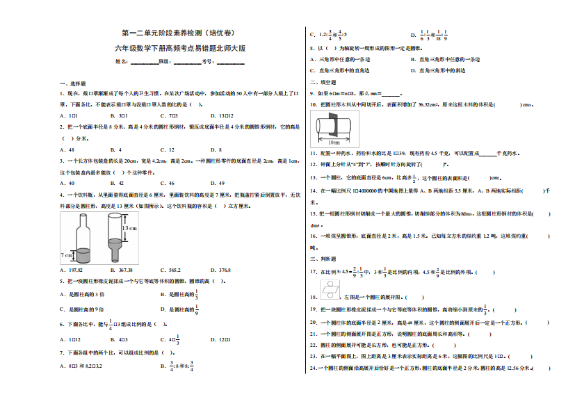 第一二单元阶段素养检测(培优卷)六年级数学下册高频考点易错题北师大版精品