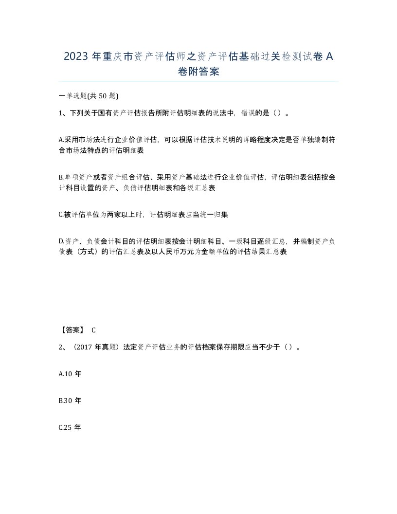 2023年重庆市资产评估师之资产评估基础过关检测试卷A卷附答案