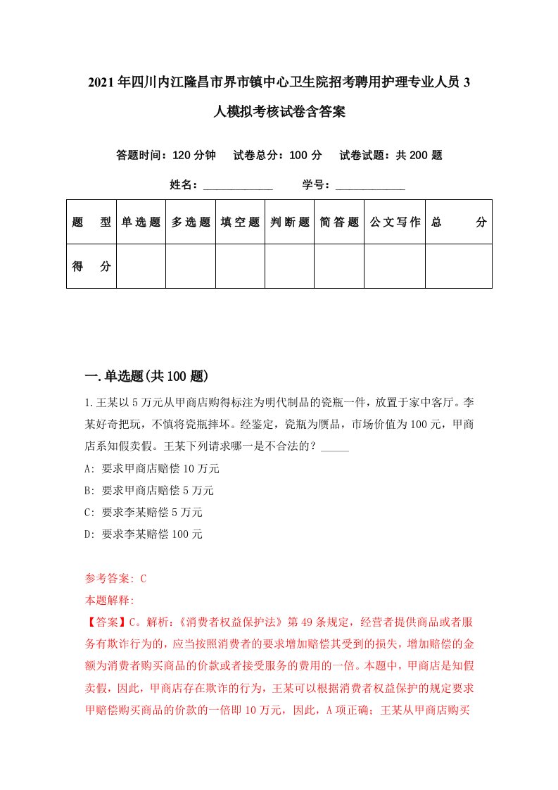 2021年四川内江隆昌市界市镇中心卫生院招考聘用护理专业人员3人模拟考核试卷含答案4