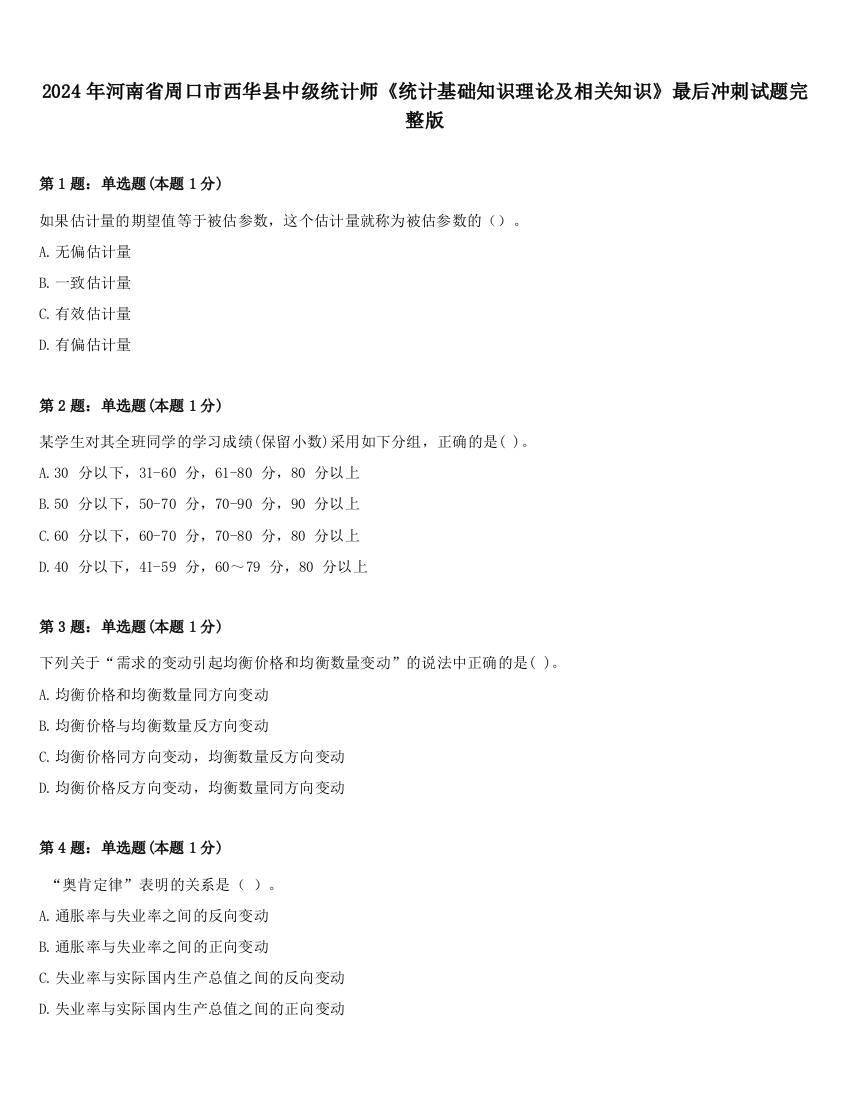 2024年河南省周口市西华县中级统计师《统计基础知识理论及相关知识》最后冲刺试题完整版