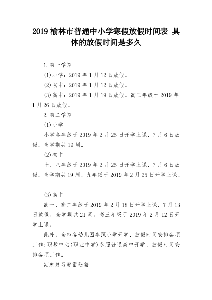 2019榆林市普通中小学寒假放假时间表