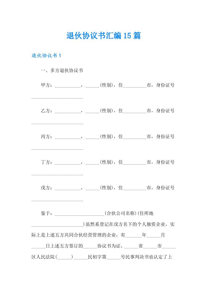 退伙协议书汇编15篇