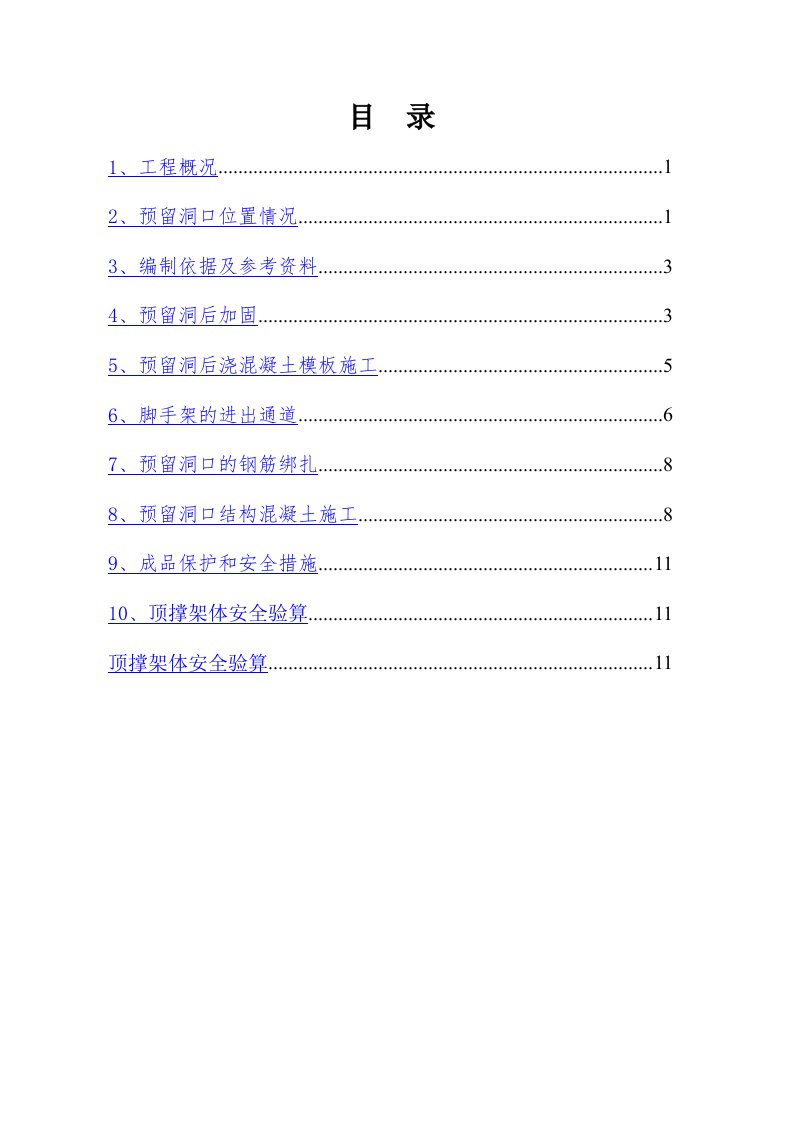 成都市地下室顶板预留洞口施工方案