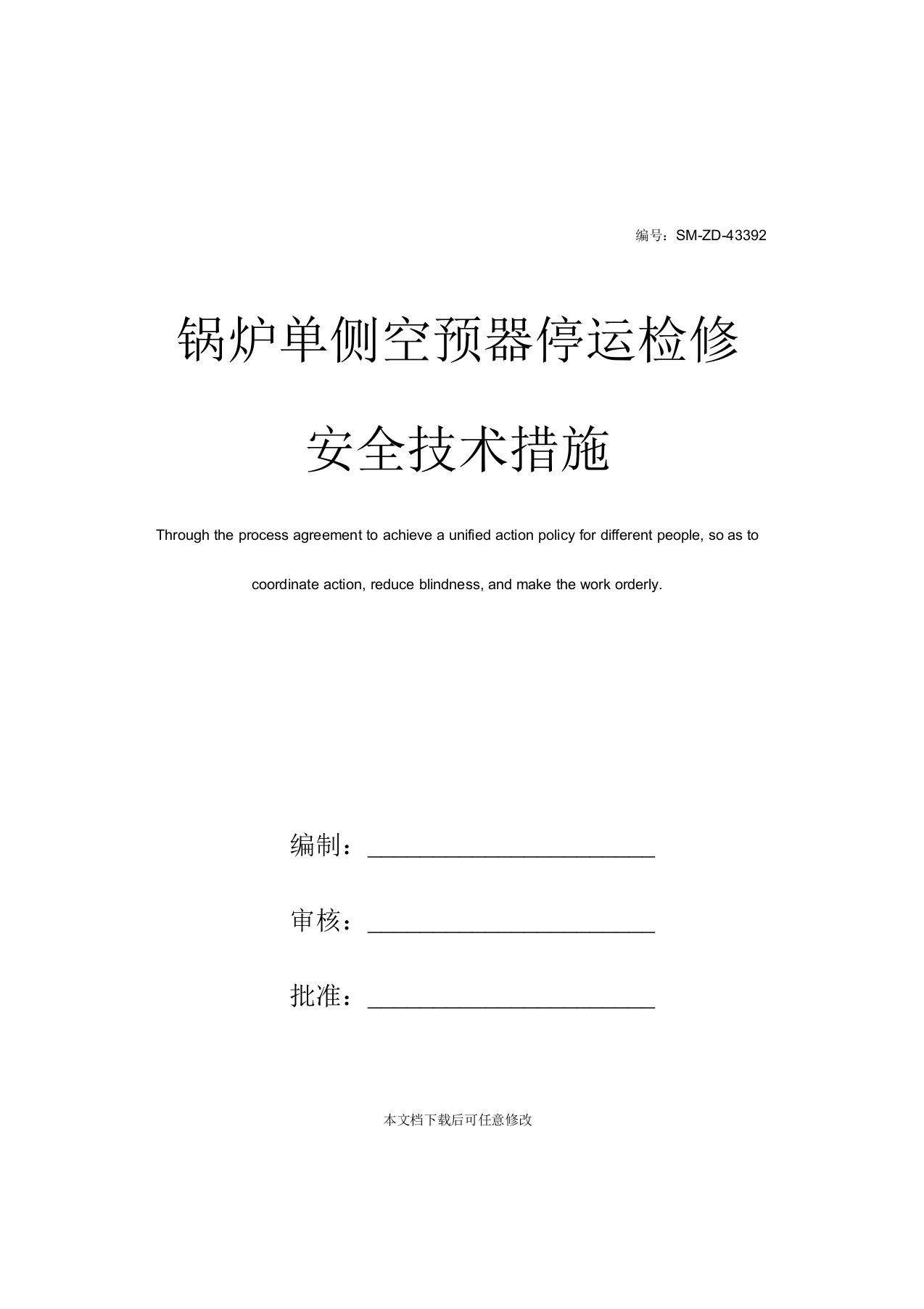 锅炉单侧空预器停运检修安全技术措施