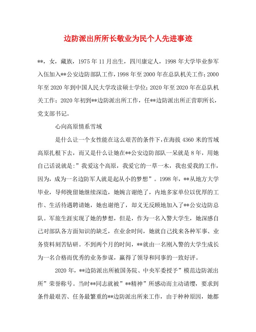 精编边防派出所所长敬业为民个人先进事迹