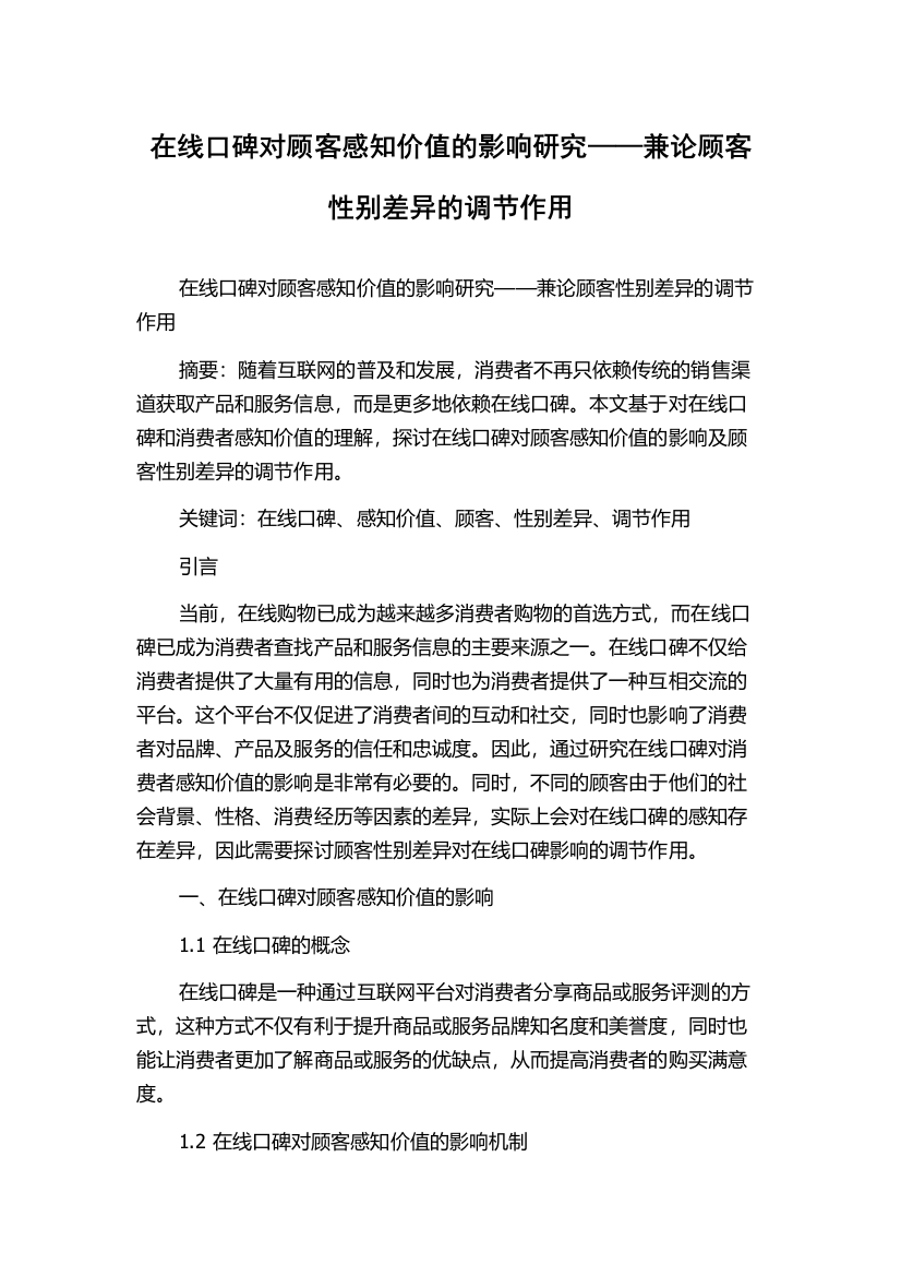 在线口碑对顾客感知价值的影响研究——兼论顾客性别差异的调节作用