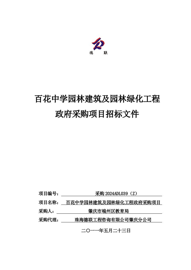 广东某中学园林建筑及园林绿化工程政府采购项目招标文件