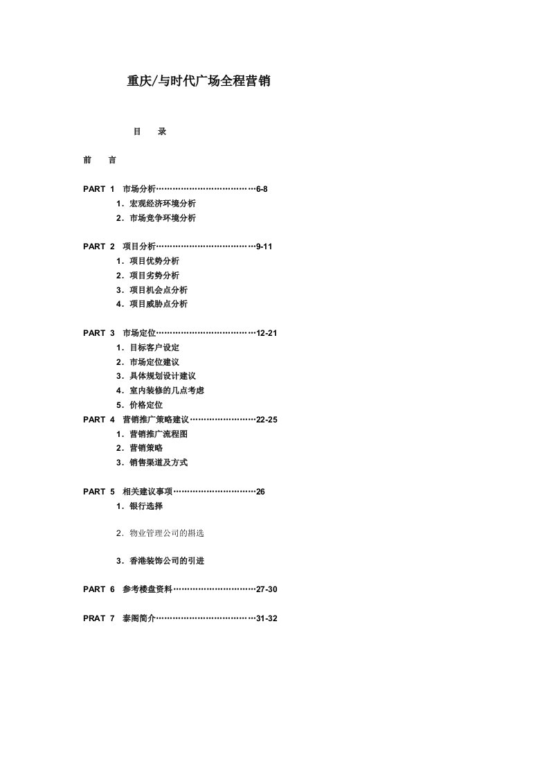 重庆与时代广场全程营销策划方案