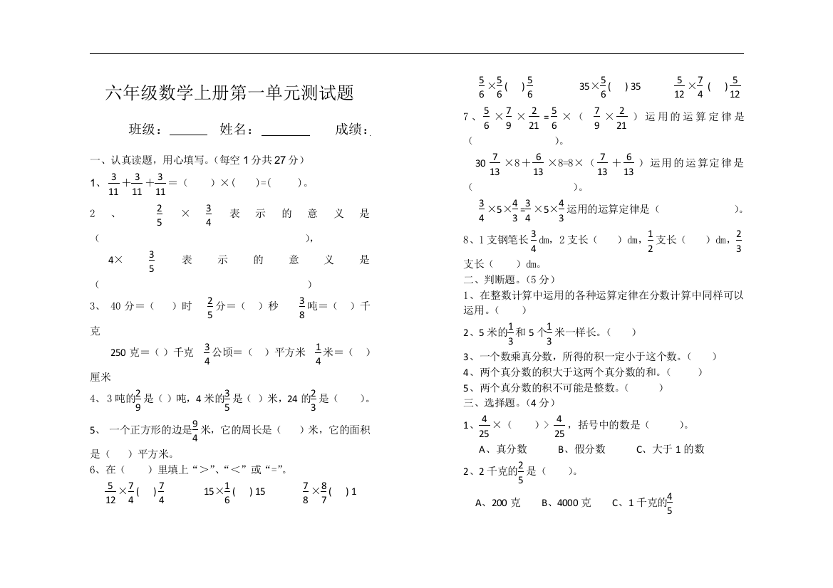 XX年六年级上册第一单元分数乘法的测试题打印版