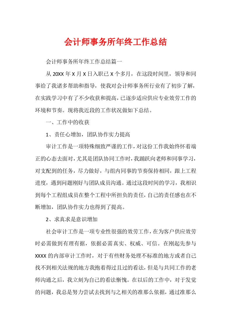 会计师事务所年终工作总结