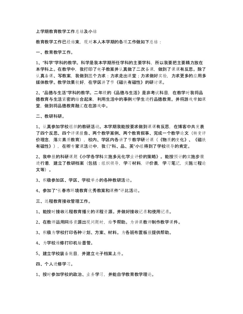 上学期教育教学工作总结及小结