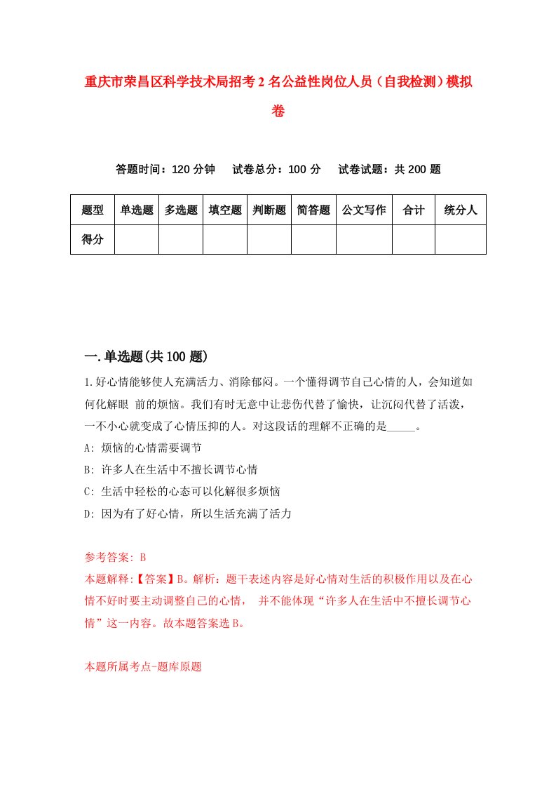 重庆市荣昌区科学技术局招考2名公益性岗位人员自我检测模拟卷第1次