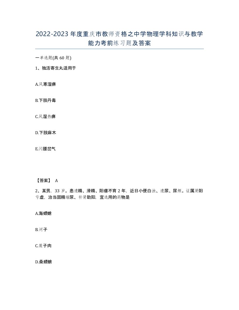 2022-2023年度重庆市教师资格之中学物理学科知识与教学能力考前练习题及答案