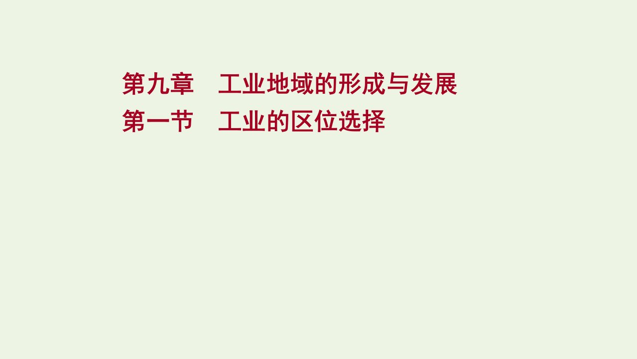 版高考地理一轮复习第九章工业地域的形成与发展第一节工业的区位选择课件新人教版