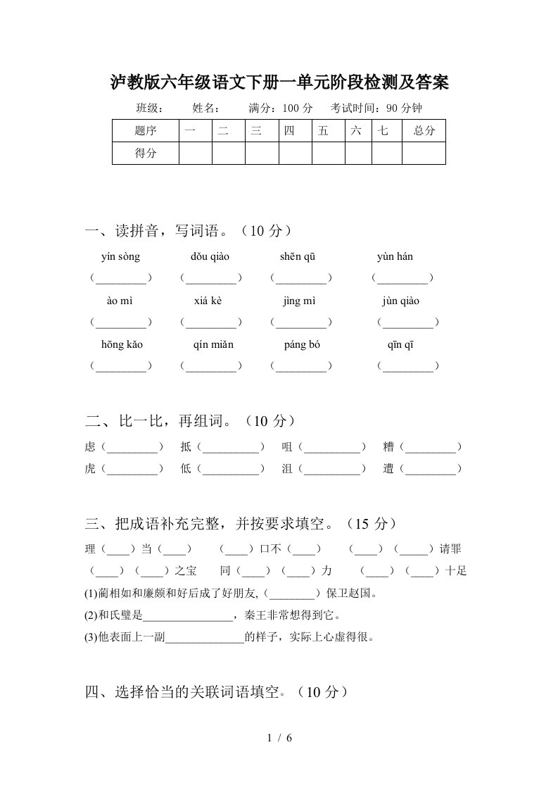 泸教版六年级语文下册一单元阶段检测及答案