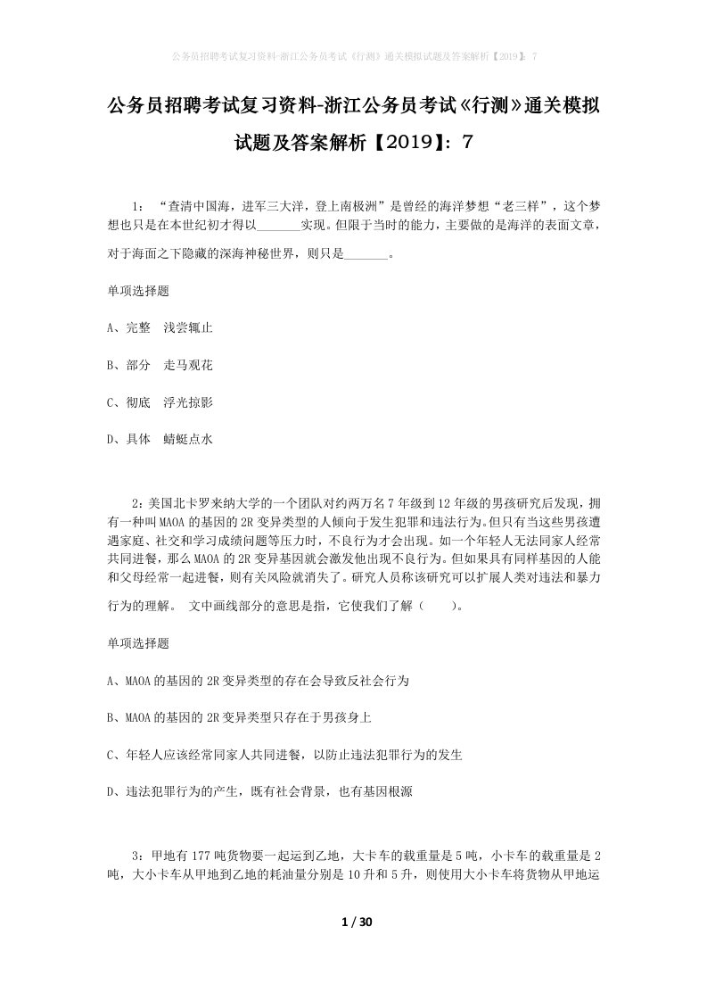 公务员招聘考试复习资料-浙江公务员考试行测通关模拟试题及答案解析20197_1