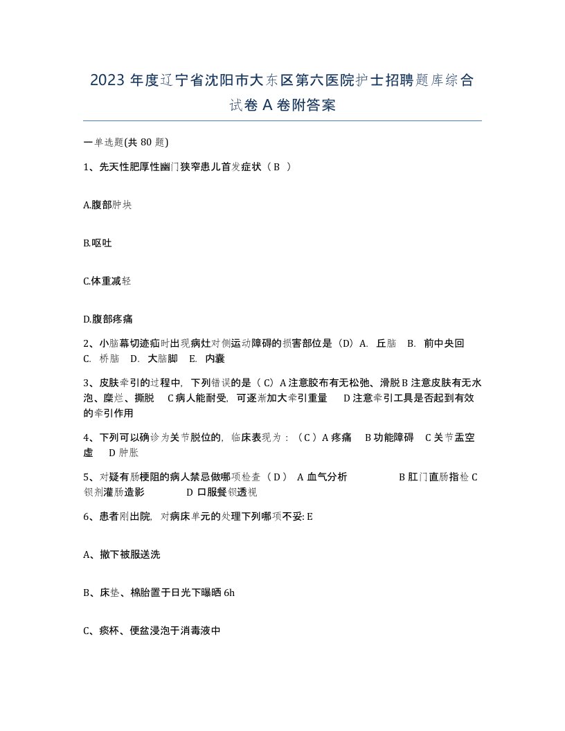 2023年度辽宁省沈阳市大东区第六医院护士招聘题库综合试卷A卷附答案