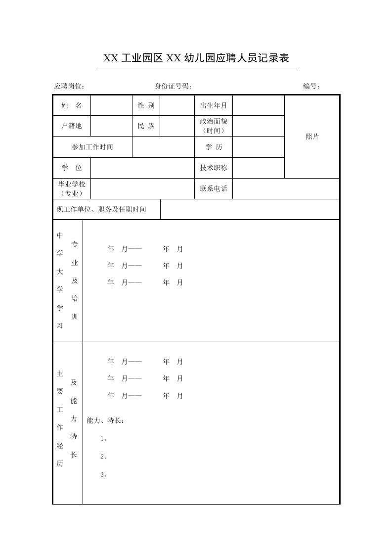 幼儿园应聘人员登记表