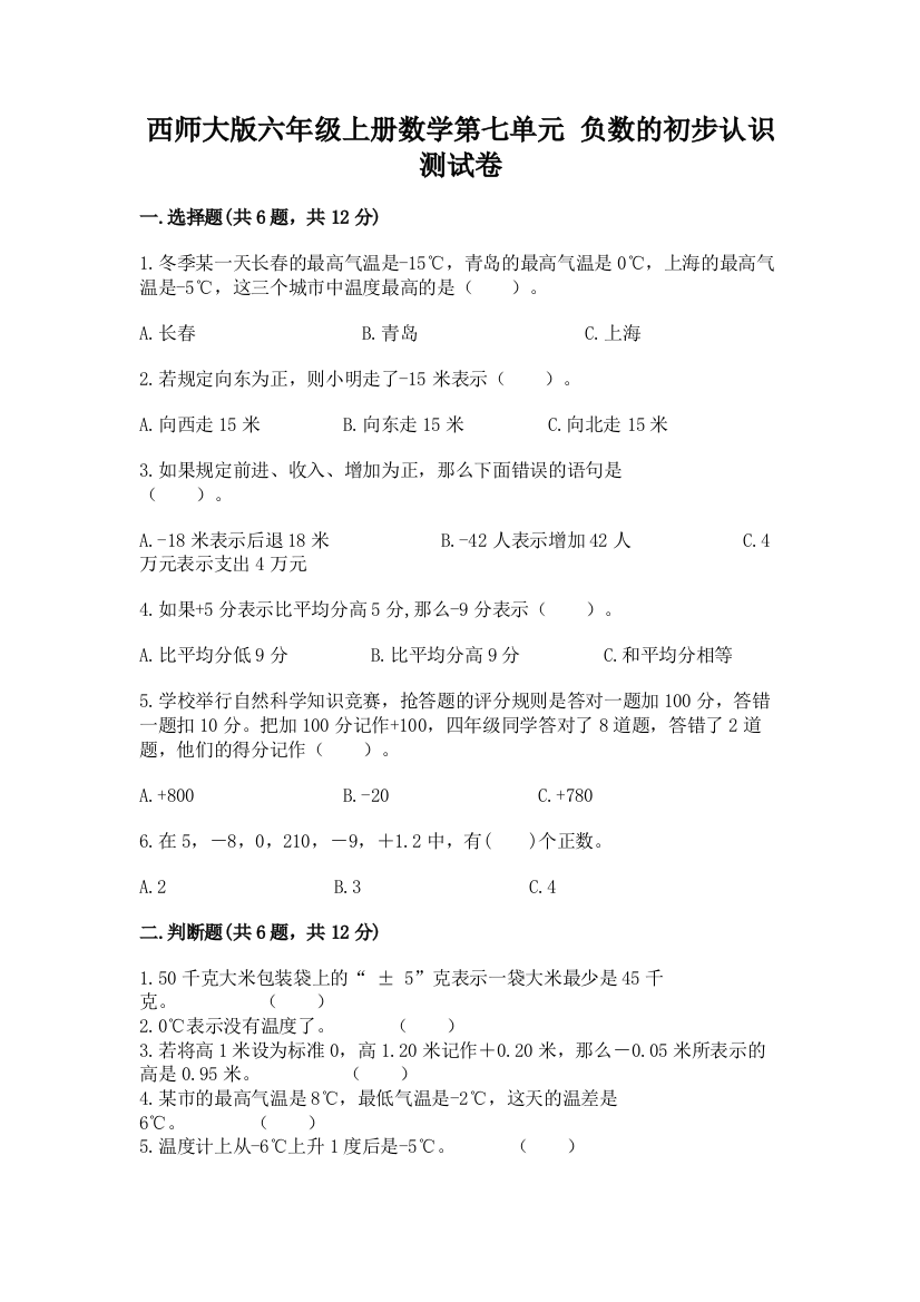 西师大版六年级上册数学第七单元