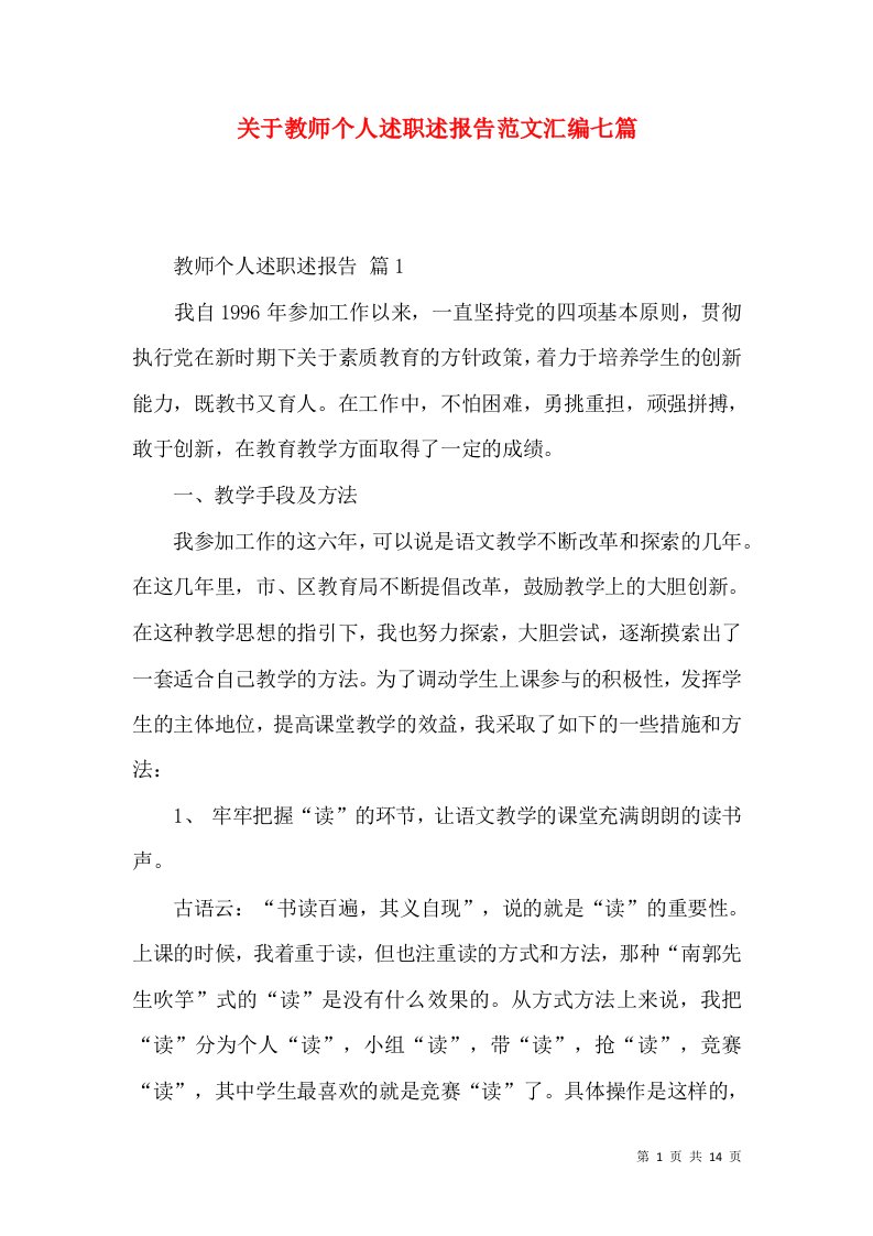 关于教师个人述职述报告范文汇编七篇