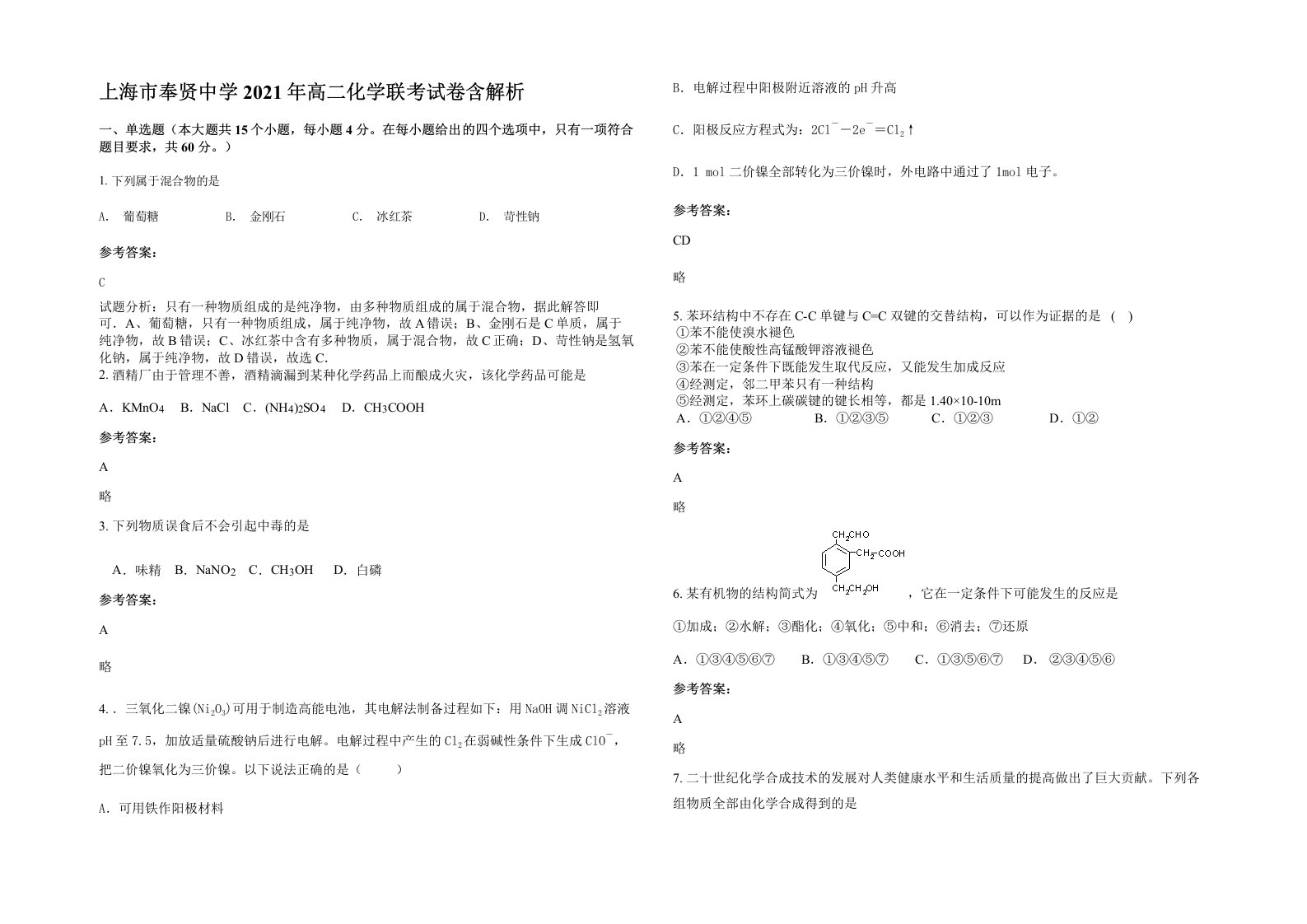 上海市奉贤中学2021年高二化学联考试卷含解析