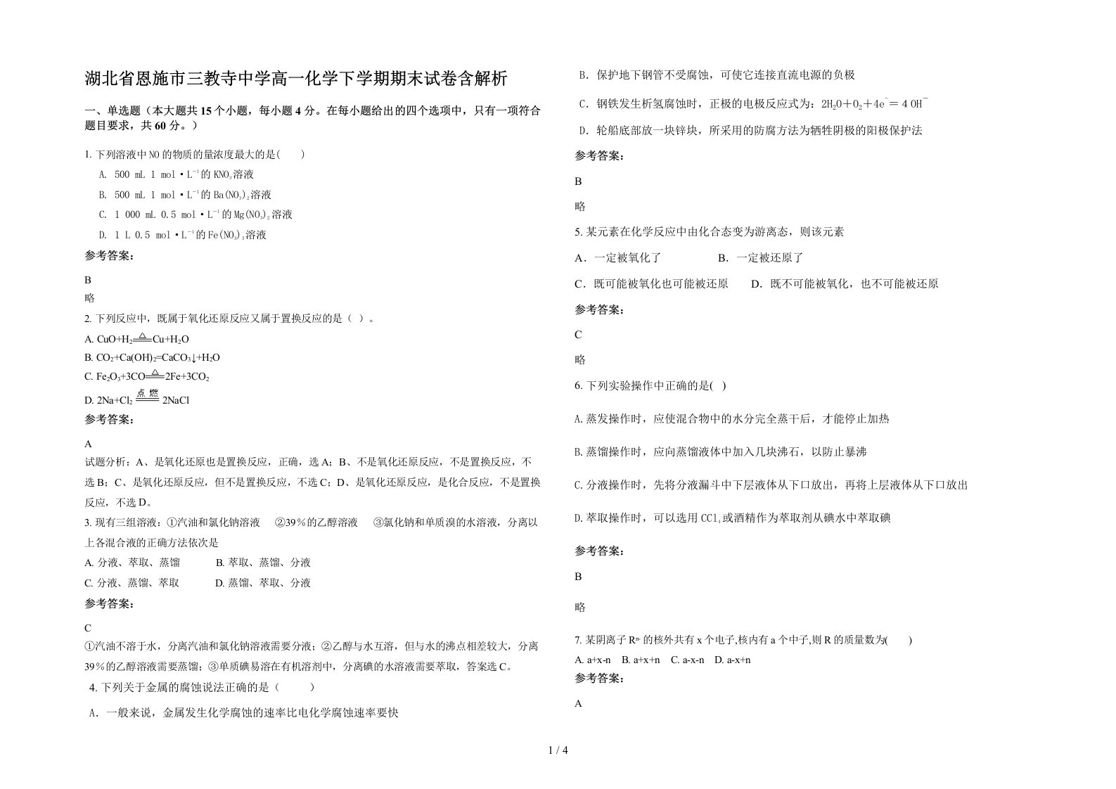 湖北省恩施市三教寺中学高一化学下学期期末试卷含解析