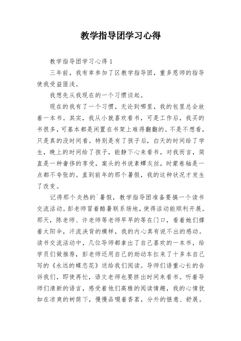 教学指导团学习心得