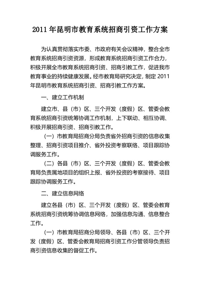 昆明市教育系统招商引资工作方案