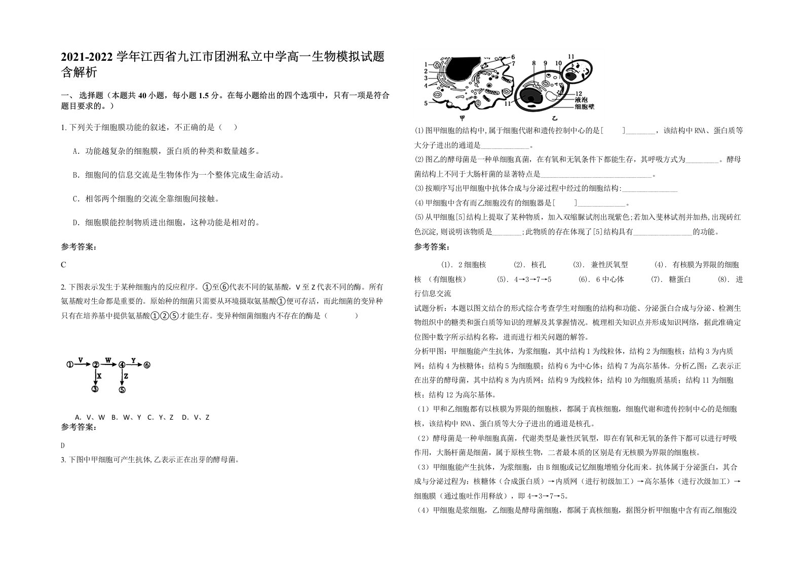 2021-2022学年江西省九江市团洲私立中学高一生物模拟试题含解析