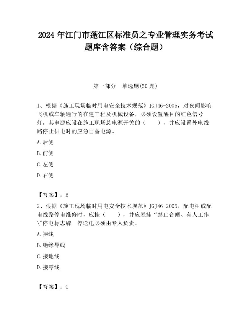 2024年江门市蓬江区标准员之专业管理实务考试题库含答案（综合题）